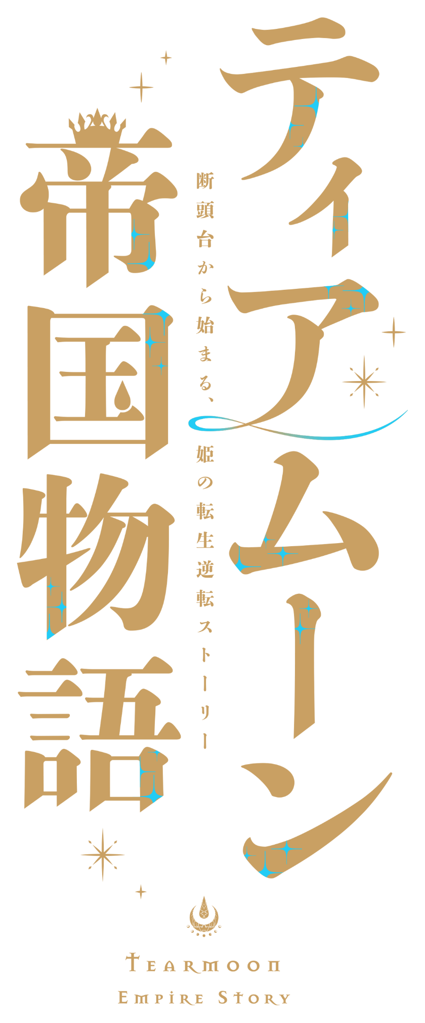 ティアムーン帝国物語～断頭台から始まる、姫の転生逆転ストーリー～