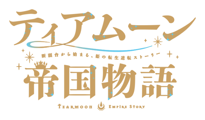 TVアニメ『ティアムーン帝国物語～断頭台から始まる、姫の転生逆転ストーリー～』