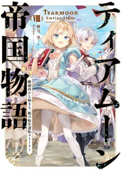 「ティアムーン帝国物語～断頭台から始まる、姫の転生逆転ストーリー～」8巻